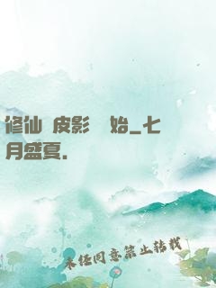 修仙從皮影戲開始