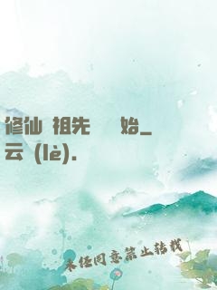 修仙從祖先顯靈開始