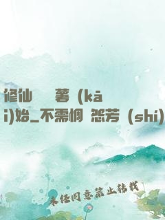 修仙從種紅薯開(kāi)始