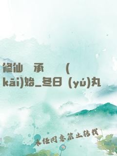 修仙從繼承靈獸鋪開(kāi)始