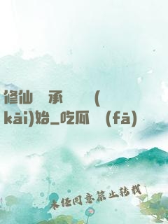 修仙從繼承靈獸鋪開(kāi)始