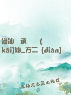 修仙從繼承靈獸鋪開(kāi)始