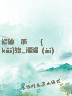 修仙從繼承靈獸鋪開(kāi)始