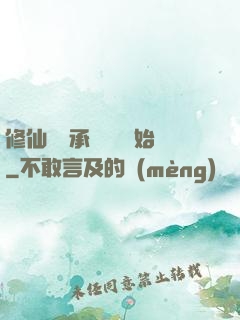修仙從繼承靈獸鋪開始