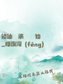 修仙從繼承靈獸鋪開始