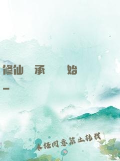 修仙從繼承靈獸鋪開始