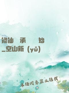 修仙從繼承靈獸鋪開始