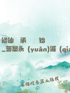修仙從繼承靈獸鋪開始