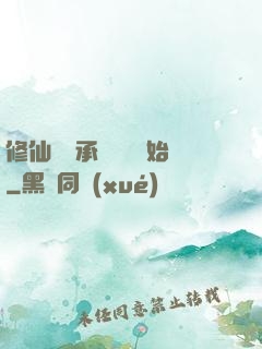 修仙從繼承靈獸鋪開始