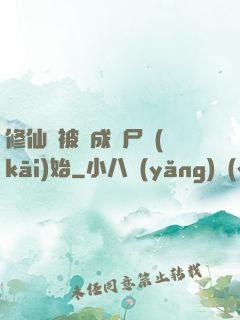修仙從被煉成陰尸開(kāi)始
