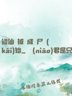 修仙從被煉成陰尸開(kāi)始