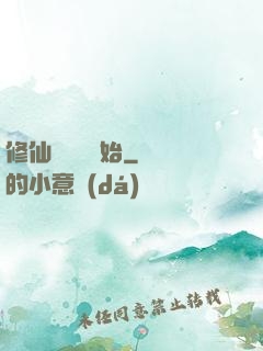 修仙從讀檔開始