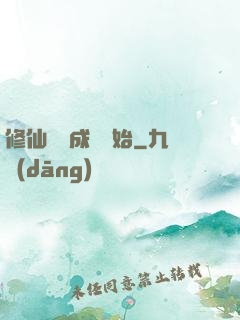 修仙從變成貓開始