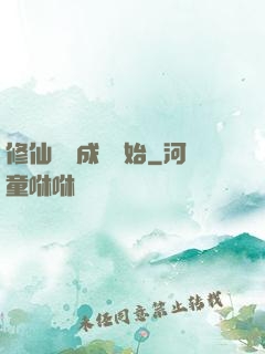 修仙從變成貓開始
