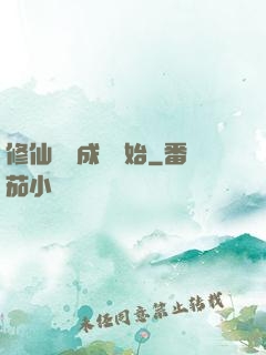 修仙從變成貓開始