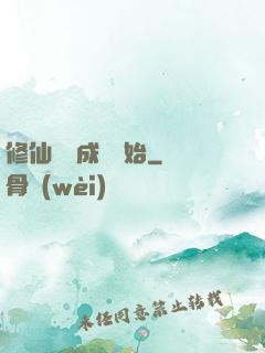 修仙從變成貓開始