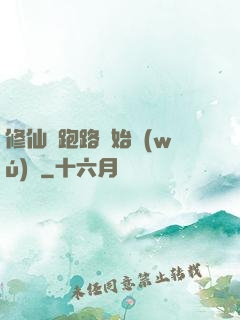 修仙從跑路開始無(wú)敵