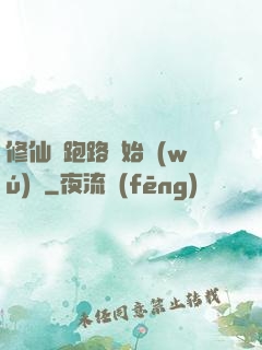 修仙從跑路開始無(wú)敵