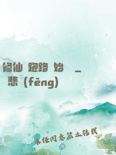 修仙從跑路開始無敵