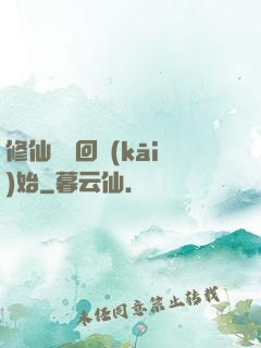 修仙從輪回開(kāi)始