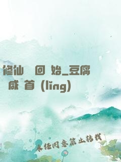 修仙從輪回開始