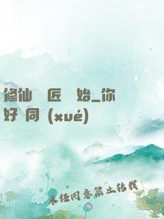 修仙從鐵匠鋪開始
