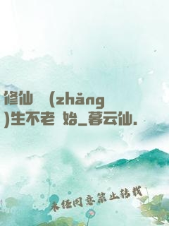 修仙從長(zhǎng)生不老開始