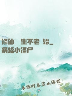 修仙從長生不老開始