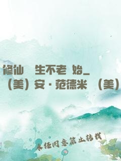 修仙從長生不老開始