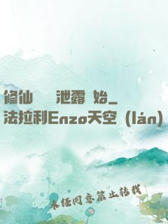 修仙從靈氣泄露開始