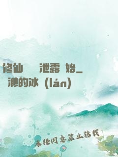修仙從靈氣泄露開始