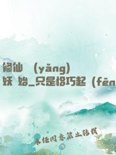 修仙從養(yǎng)妖開始