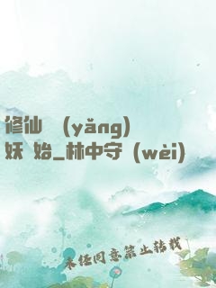 修仙從養(yǎng)妖開始