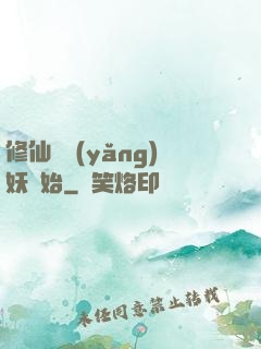 修仙從養(yǎng)妖開始