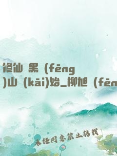 修仙從黑風(fēng)山開(kāi)始