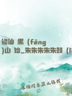 修仙從黑風(fēng)山開始