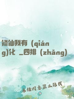 修仙我有強(qiáng)化爐