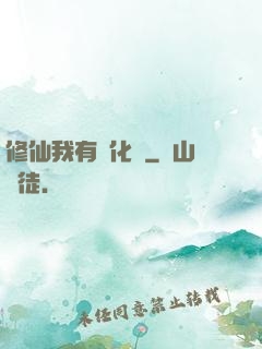 修仙我有強化爐