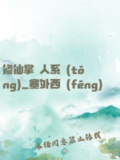 修仙掌門人系統(tǒng)