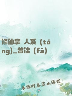 修仙掌門人系統(tǒng)
