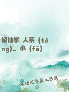 修仙掌門人系統(tǒng)