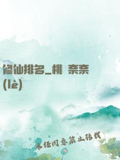 修仙排名