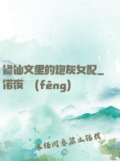 修仙文里的炮灰女配