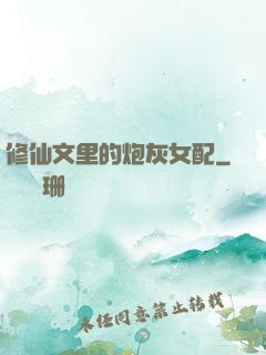 修仙文里的炮灰女配