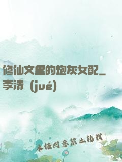 修仙文里的炮灰女配