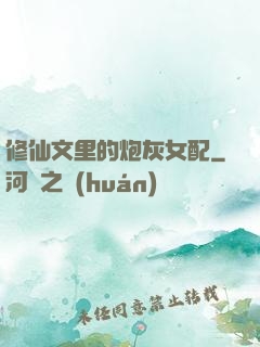 修仙文里的炮灰女配