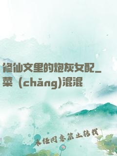 修仙文里的炮灰女配