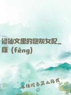 修仙文里的炮灰女配