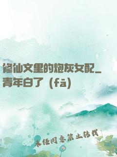 修仙文里的炮灰女配