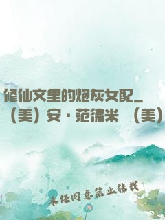 修仙文里的炮灰女配